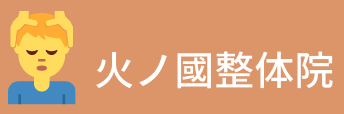 火ノ國整体院 (1)